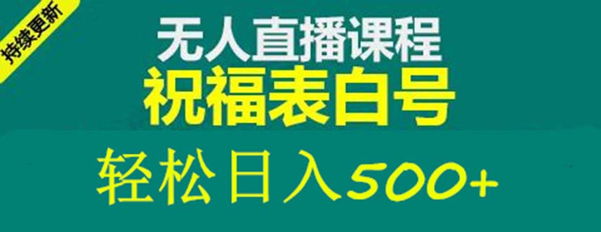 【副业项目5449期】外面收费998最新抖音祝福号无人直播项目 单号日入500+【详细教程+素材】-春生副业网 
