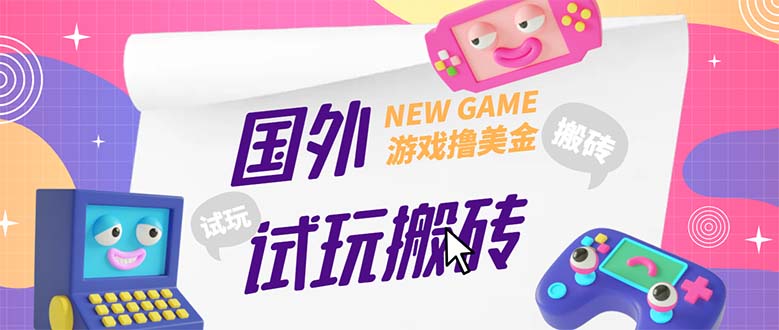【副业项目5452期】外面收费688国外GamesRepay游戏试玩搬砖项目，月入八九千【详细玩法教程】-春生副业网 