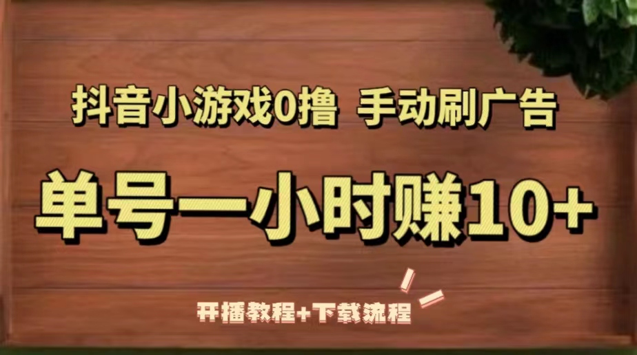 【副业项目5456期】抖音小游戏0撸手动刷广告，单号一小时赚10+（开播教程+下载流程）-春生副业网 