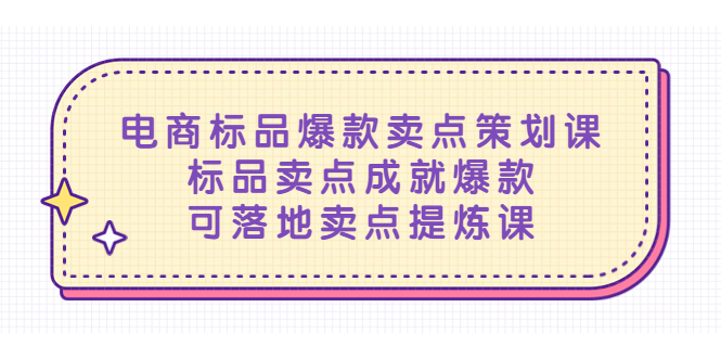 【副业项目5458期】电商标品爆款卖点策划课，标品卖点成就爆款，可落地卖点提炼课-春生副业网 