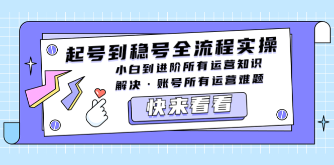【副业项目5459期】起号到稳号全流程实操，小白到进阶所有运营知识，解决·账号所有运营难题-春生副业网 