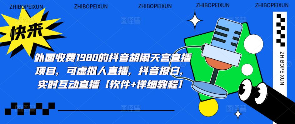 【副业项目5460期】抖音胡闹天宫直播项目，可虚拟人直播 抖音报白 实时互动直播【软件+教程】-春生副业网 