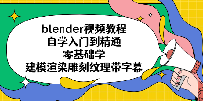 【副业项目5461期】blender视频教程自学入门到精通零基础学建模渲染雕刻纹理带字幕-春生副业网 