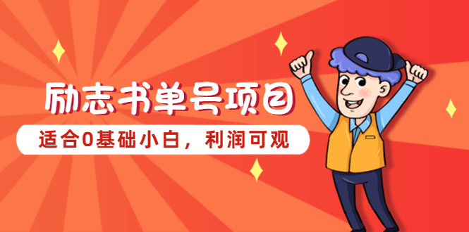 【副业项目5466期】励志书单号项目，适合0基础小白，利润可观-春生副业网 