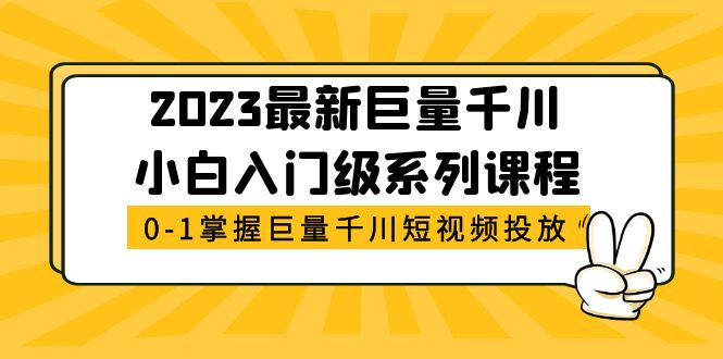 【副业项目5469期】2023最新巨量千川小白入门级系列课程，从0-1掌握巨量千川短视频投放-春生副业网 
