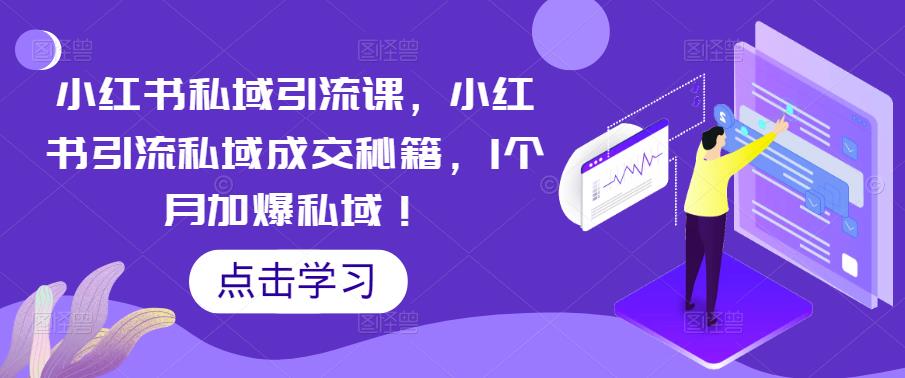 【副业项目5470期】小红书私域引流课，小红书引流私域成交秘籍，1个月加爆私域！-春生副业网 