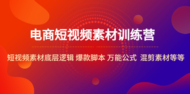 【副业项目5472期】电商短视频素材训练营：短视频素材底层逻辑 爆款脚本 万能公式 混剪素材等-春生副业网 