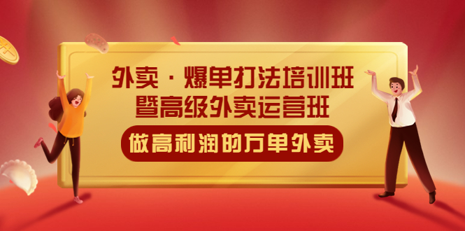 【副业项目5473期】外卖·爆单打法培训班·暨高级外卖运营班：手把手教你做高利润的万单外卖-春生副业网 