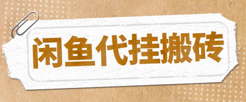 【副业项目5478期】最新闲鱼代挂商品引流量店群矩阵变现项目,可批量操作长期稳定-春生副业网