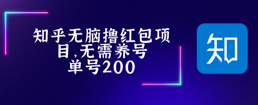 【副业项目5479期】最新知乎撸红包项长久稳定项目，稳定轻松撸低保【详细玩法教程】-春生副业网 