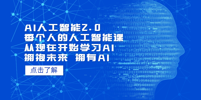 【副业项目5481期】AI人工智能2.0：每个人的人工智能课：从现在开始学习AI 拥抱未来 拥抱AI-春生副业网 