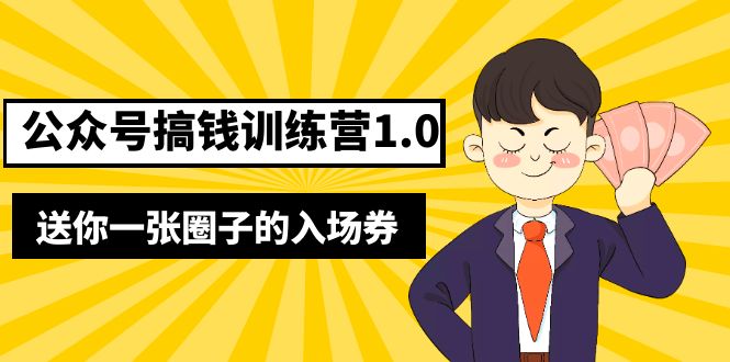 【副业项目5482期】坏坏-公众号搞钱训练营1.0，送你一张圈子的入场券（完整版）价值999元-春生副业网 