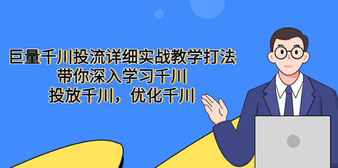 【副业项目5485期】巨量千川投流详细实战教学打法：带你深入学习千川，投放千川，优化千川-春生副业网 