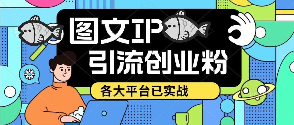 【副业项目5487期】价值1688的ks dy 小红书图文ip引流实操课，日引50-100！各大平台已经实战-春生副业网 