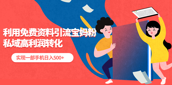 【副业项目5489期】利用免费资料引流宝妈粉，私域高利润转化，实现一部手机日入500+-春生副业网 