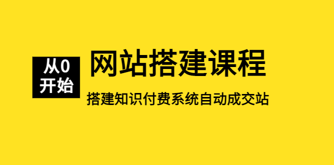 【副业项目5493期】网站搭建课程，从零开始搭建知识付费系统自动成交站-春生副业网 
