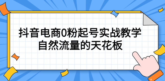 【副业项目5497期】4月最新线上课，抖音电商0粉起号实战教学，自然流量的天花板-春生副业网 