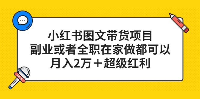 【副业项目5501期】小红书图文带货项目，副业或者全职在家做都可以，月入2万＋超级红利-春生副业网 