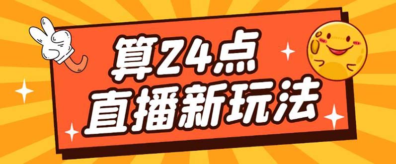 【副业项目5504期】外面卖1200的最新直播撸音浪玩法，算24点，轻松日入大几千【详细玩法教程】-春生副业网 