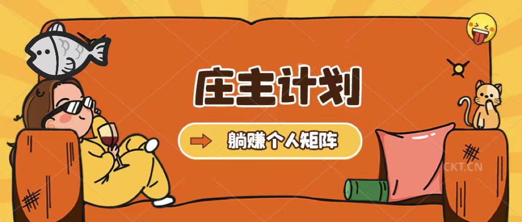 【副业项目5505期】庄主计划课程，内含暴力起号教程，暴力引流精准客户，日引上百个客户不难-春生副业网 