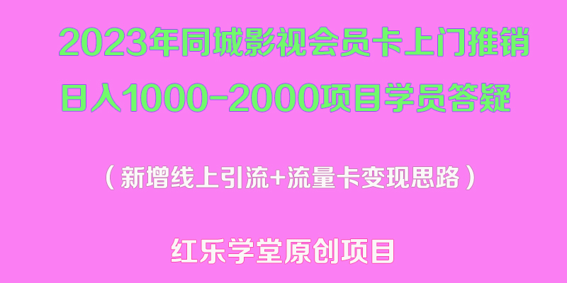 【副业项目5508期】2023年同城影视会员卡上门推销日入1000-2000项目变现新玩法及学员答疑-春生副业网 