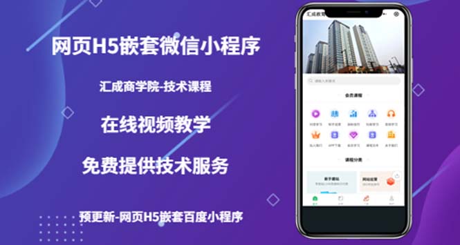 【副业项目5514期】网页H5嵌套微信小程序，如何将一套成熟的网站嵌套成微信小程序-春生副业网 