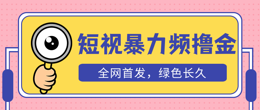 【副业项目5515期】外面收费1680的短视频暴力撸金，日入300+长期可做，赠自动收款平台-春生副业网 