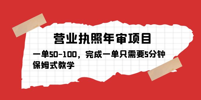 【副业项目5516期】营业执照年审项目，一单50-100，完成一单只需要5分钟，保姆式教学-春生副业网 