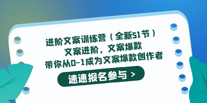 【副业项目5517期】进阶文案训练营(全新51节)文案爆款,带你从0-1成为文案爆款创作者-春生副业网