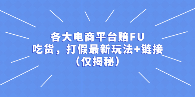 【副业项目5522期】各大电商平台赔FU，吃货，打假最新玩法+链接（仅揭秘）-春生副业网 
