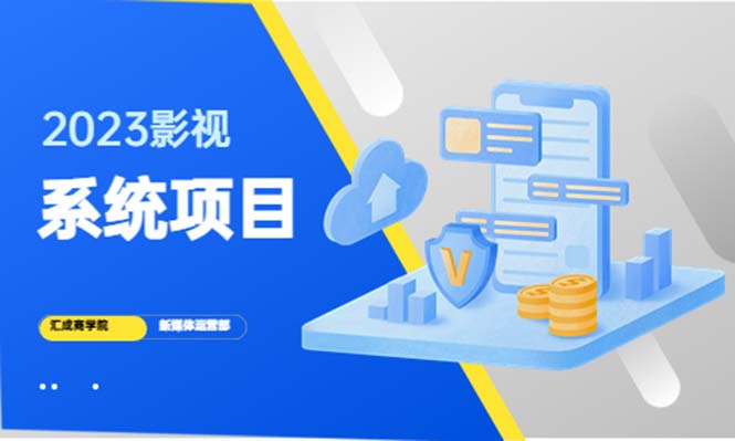 【副业项目5523期】2023影视系统项目+后台一键采集，招募代理，卖会员卡密 卖多少赚多少-春生副业网 