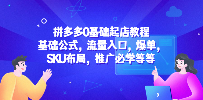 【副业项目5524期】拼多多0基础起店教程：基础公式，流量入口，爆单，SKU布局，推广必学等等-春生副业网 