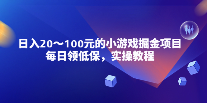 【副业项目5525期】小游戏掘金项目，每日领低保，日入20-100元稳定收入，实操教程-春生副业网 