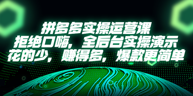 【副业项目5526期】拼多多实操运营课：拒绝口嗨，全后台实操演示，花的少，赚得多，爆款更简单-春生副业网 