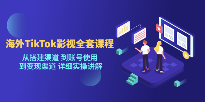 【副业项目5529期】海外TikTok/影视全套课程，从搭建渠道 到账号使用 到变现渠道 详细实操讲解-春生副业网 
