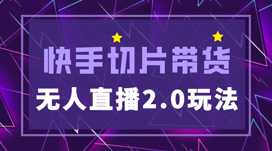 【副业项目5530期】快手网红切片2.0无人直播玩法保姆级教程，二驴的独家授权-春生副业网 