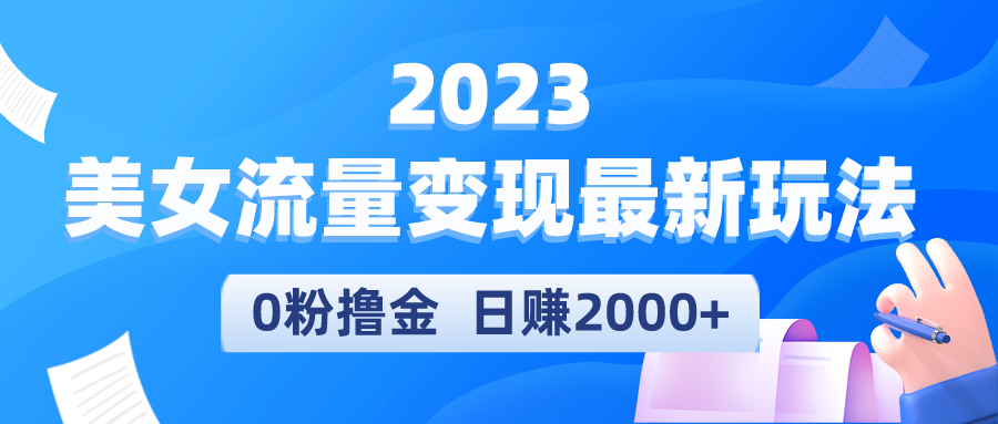 【副业项目5531期】2023美女流量变现最新玩法，0粉撸金，日赚2000+，实测日引流300+-春生副业网 