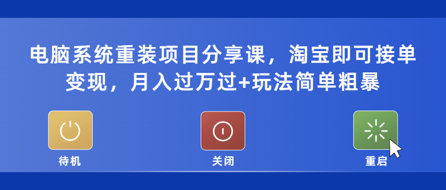 【副业项目5532期】电脑系统重装项目分享课，淘宝即可接单变现，月入过万过+玩法简单粗暴-春生副业网 