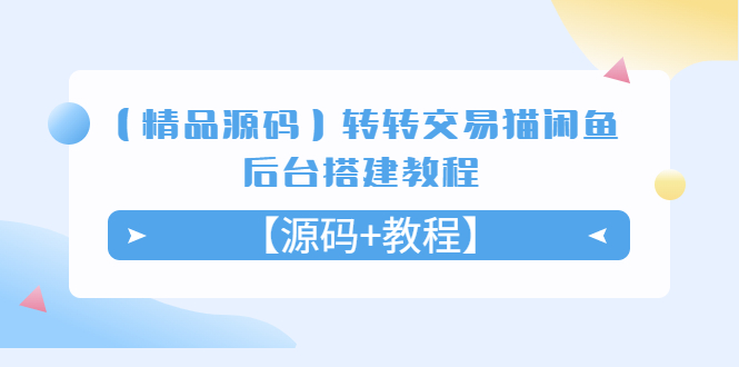 【副业项目5533期】转转交易猫闲鱼后台搭建教程【源码+教程】-春生副业网 