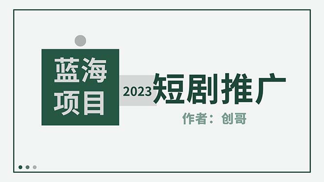 【副业项目5534期】短剧CPS训练营，新人必看短剧推广指南【短剧分销授权渠道】-春生副业网 