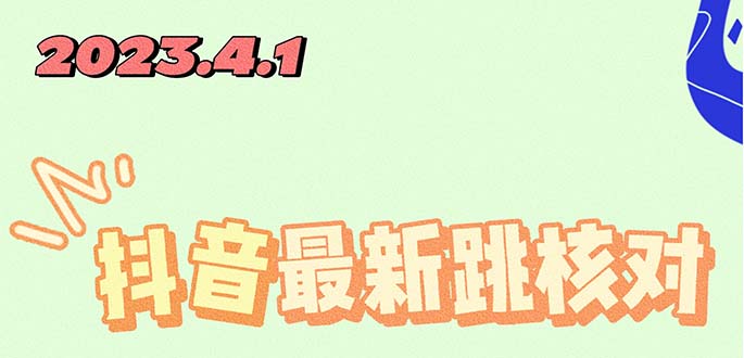 【副业项目5537期】2023最新注册跳核对方法，长期有效，自用3个月还可以使用-春生副业网 