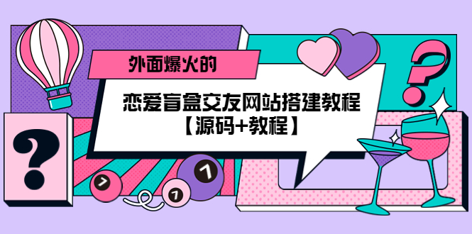 【副业项目5538期】外面爆火的恋爱盲盒交友网站搭建教程【源码+教程】-春生副业网 