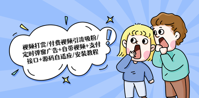 【副业项目5539期】视频打赏/付费视频引流吸粉/定时弹窗广告+自带视频+支付接口+源码自适应-春生副业网 
