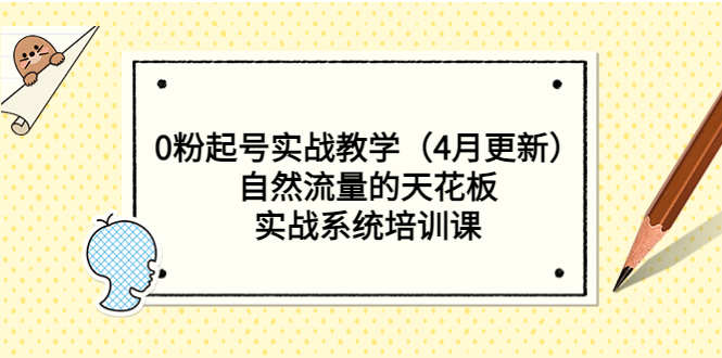 【副业项目5543期】0粉起号实战教学（4月更新）自然流量的天花板，实战系统培训课-春生副业网 