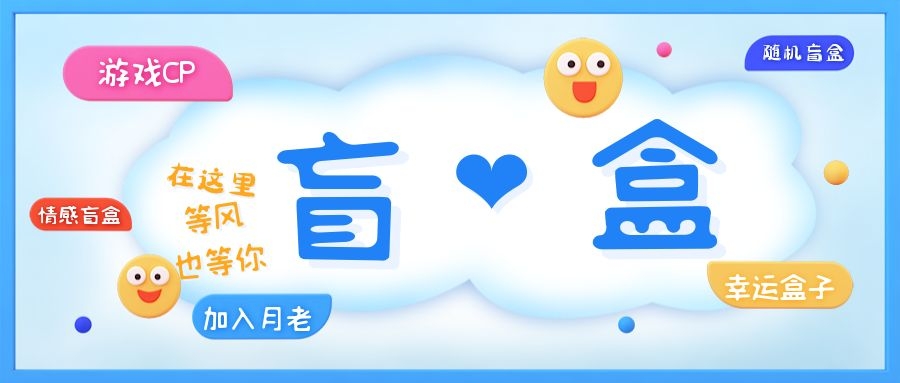 【副业项目5547期】一元盲盒交友源码/脱单盲盒源码/交友盲盒/恋爱盲盒【源码+视频教程】-春生副业网 