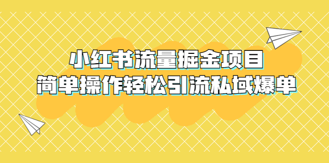 【副业项目5548期】外面收费398小红书流量掘金项目，简单操作轻松引流私域爆单-春生副业网 