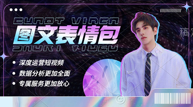 【副业项目5549期】表情包8.0玩法，搞笑撩妹表情包取图小程序 收益10分钟结算一次 趋势性项目-春生副业网 