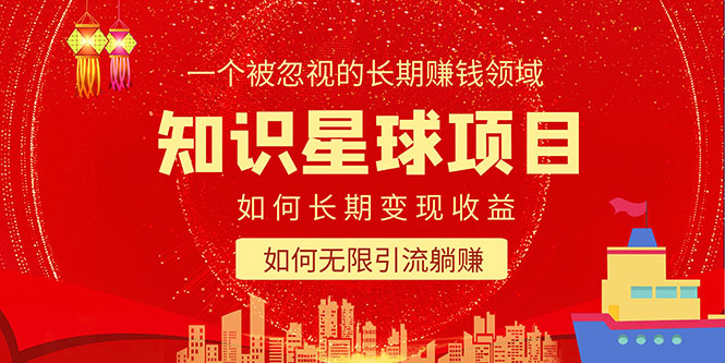 【副业项目5550期】知识星球变现项目二合一：如何长期赚钱+暴力引流躺赚，一个被忽视的领域-春生副业网 