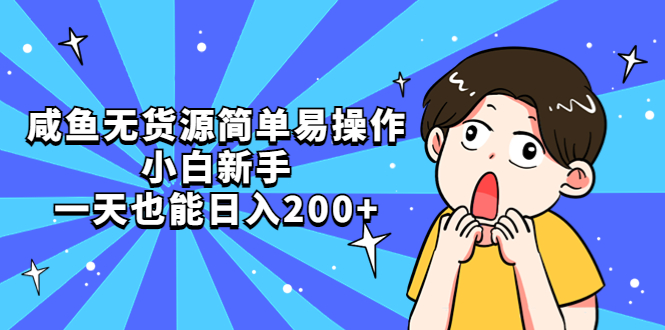 【副业项目5551期】咸鱼无货源简单易操作，小白新手一天也能日入200+-春生副业网 