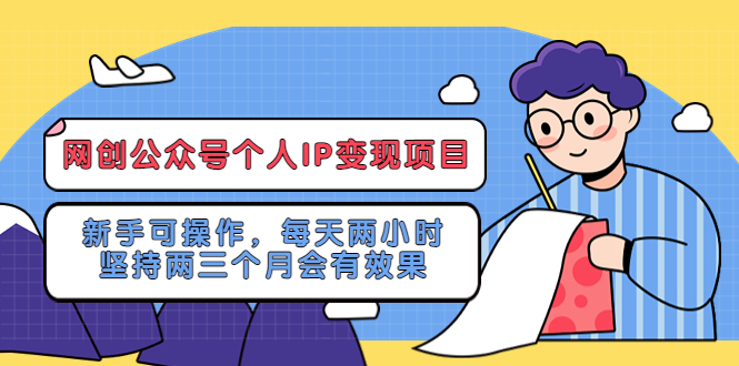 【副业项目5552期】网创公众号个人IP变现项目:新手可操作,每天两小时,坚持两三个月会有效果-春生副业网